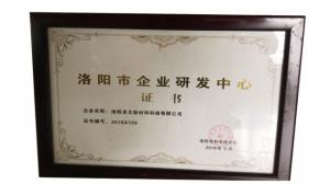 洛陽市企業研發中心證書